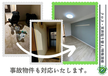 原状回復のプロだから早く安い丁寧親切　エコエコホーム
