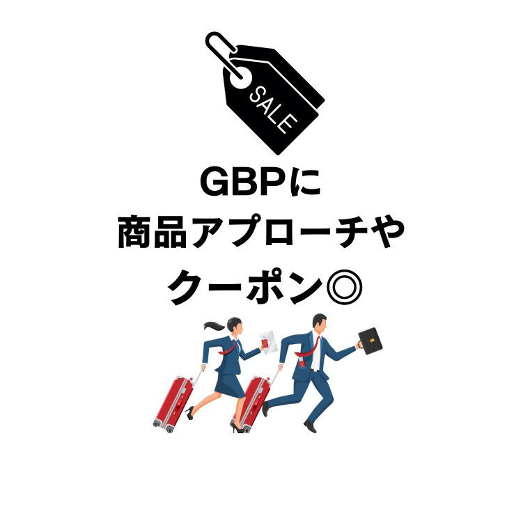 GBPに商品アプローチ 検索上位対策