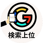 検索上位表示