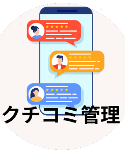 クチコミこまっていませんか