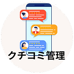 クチコミこまっていませんか
