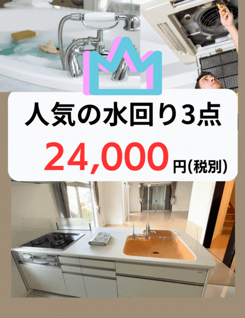 水回り3点　キッチン・レンジフード・浴室のクリーニング　24000円