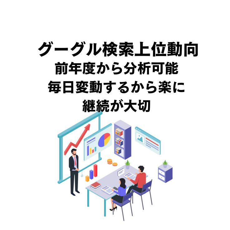 グーグル検索上位動向