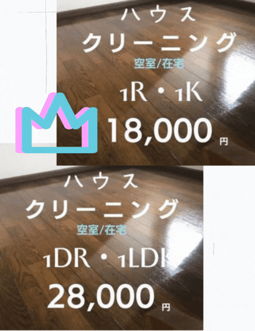 ハウスクリーニング　1R/!K 18000円