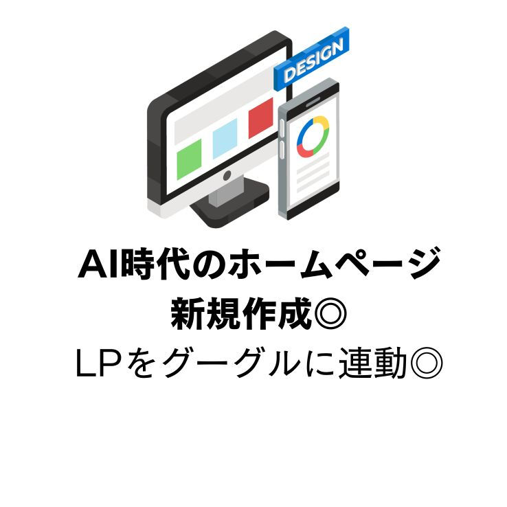 ランディングページ作成