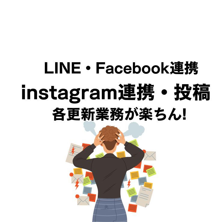 グーグル上位対策でインスタ連動可能