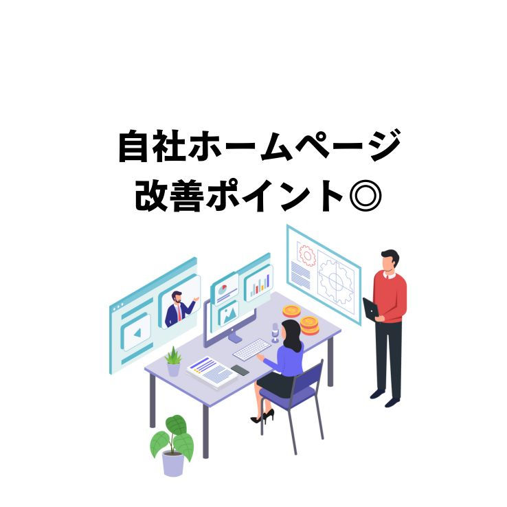 自社ホームページ改善対策