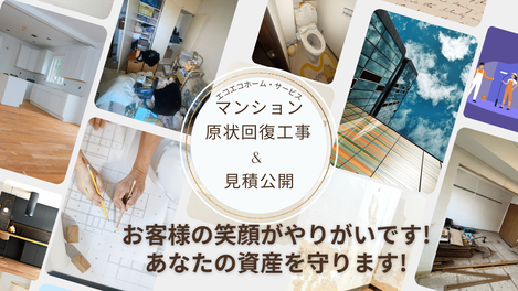 住まいの原状回復費用-55㎡フルリフォーム(神奈川)
