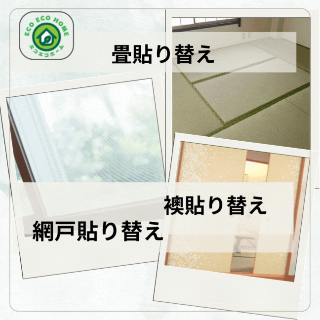 エコエコホーム,入退去,アパート清掃,エアコンクリーニング,ハウスクリーニング,原状回復,畳張替え,小修繕,,網戸交換,畳交換,