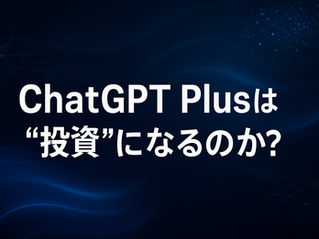 ChatGPT無料版とPlus版を比較し「ChatGPT Plusは“投資”になるのか?」と訴求するAI副業向け解説記事のサムネイル画像
