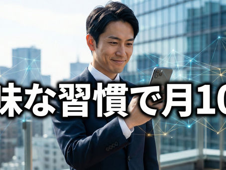 会社員のAI副業成功イメージ：スマホを活用した隙間時間の作業で月10万円を稼ぐ地味な習慣の実践