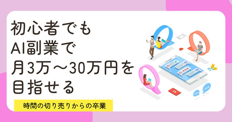 初心者でもAI副業で月3万〜30万円を目指し、時間の切り売りから卒業するコンセプトを示したAI副業ロードマップ紹介用ヘッダー画像