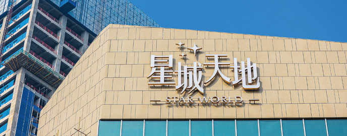 星城天地