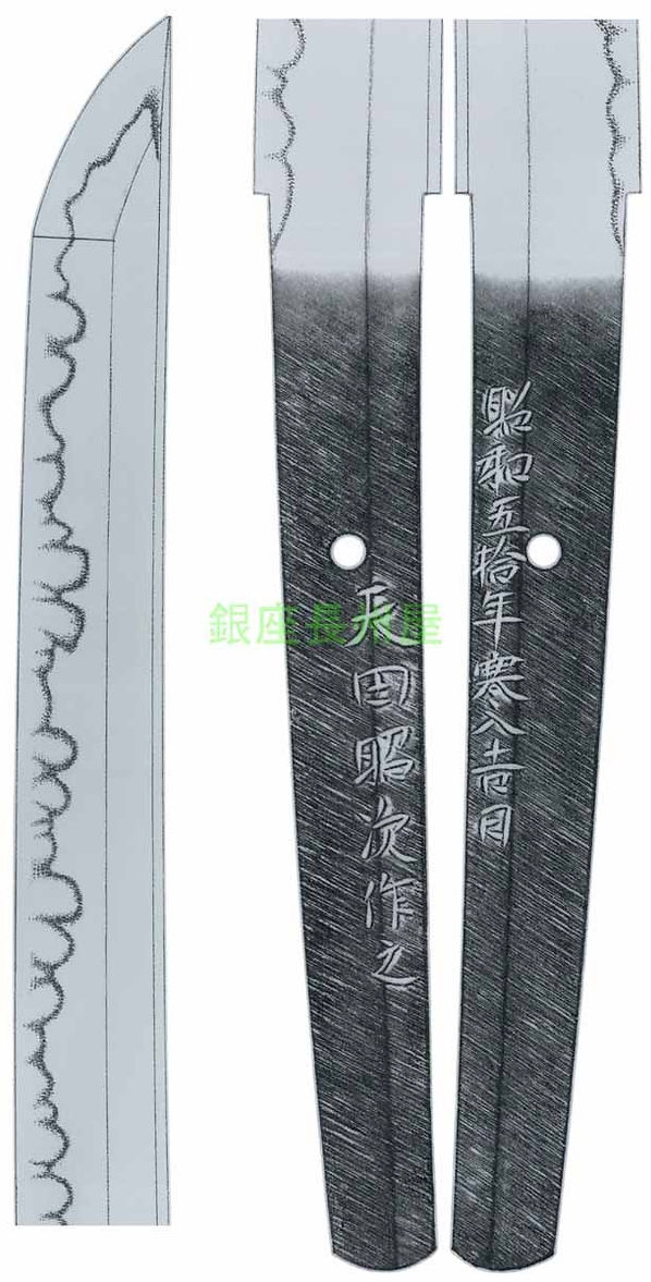 銘　天田昭次作之　昭和五拾年寒入吉日