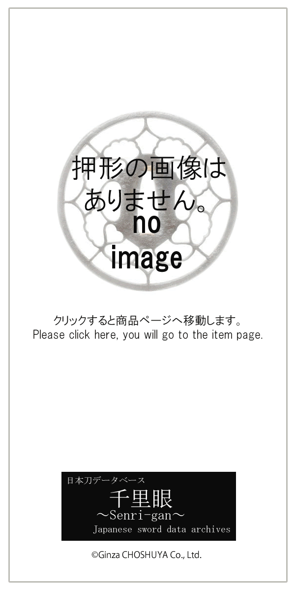 銘　豊前住河野貞光国光作　丙戊年一月日