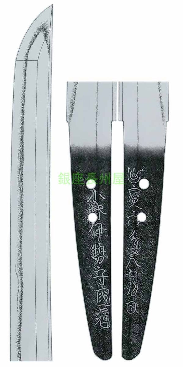 銘　小林伊勢守国輝　延宝六年八月日