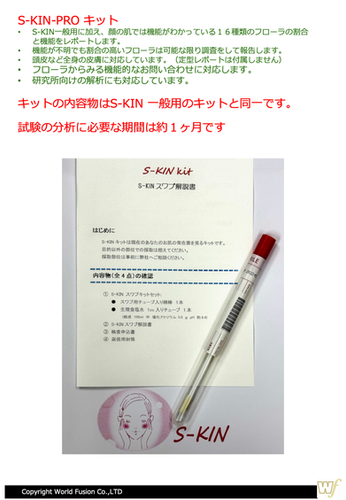 S-KIN PROお肌バランスチェックキット（研究用） | s-kin