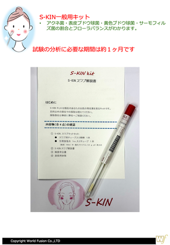 S-KINお肌バランスチェックキット（一般用） | s-kin