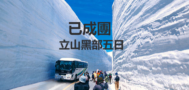 黑部立山五日