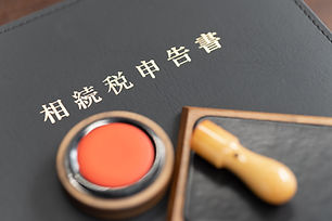 相続税申告書と印鑑
