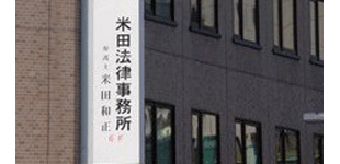 米田法律事務所　トップ.gif