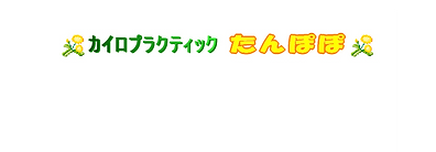 カイロプラクティックたんぽぽ ロゴ_edited.png