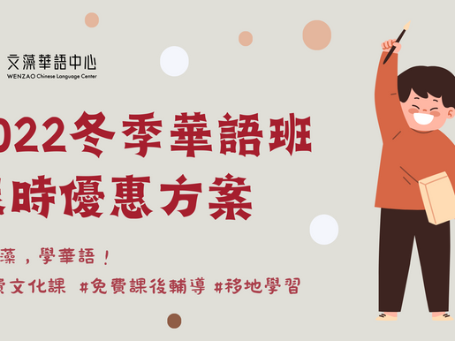 2022 冬季華語班學費優惠方案 2022 Winter Special Offers for Chinese Courses