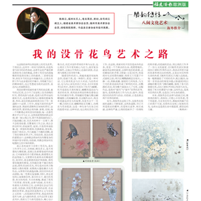 【福建侨报欧洲版】我的没骨花鸟艺术之路