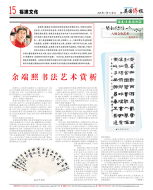 【福建侨报欧洲版】余端照书法艺术赏析