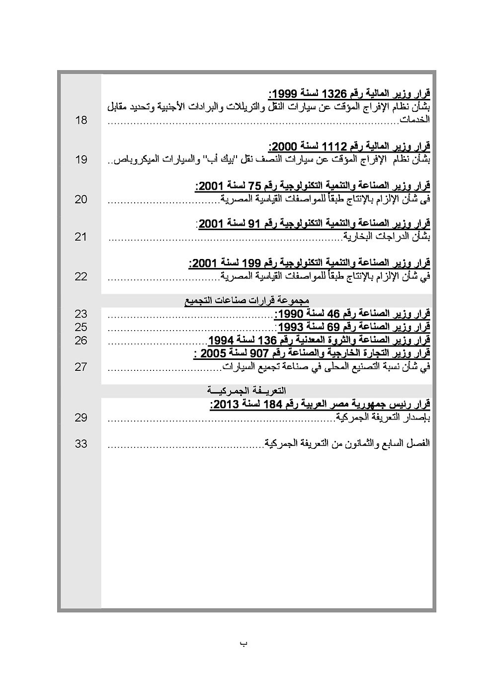Thumbnail: Set of Laws and Decrees on Cars industry in Egypt