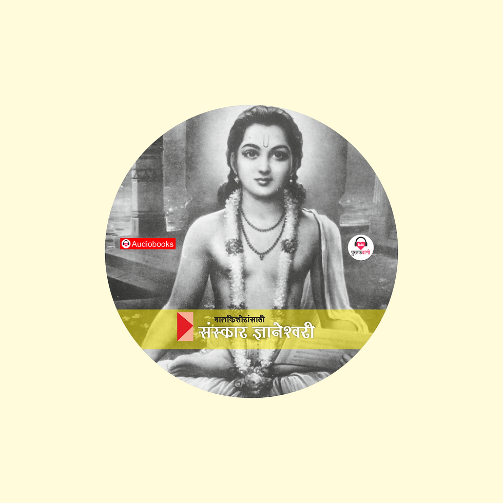 Thumbnail: संस्कार ज्ञानेश्वरी | Foundation Course | Audiobook