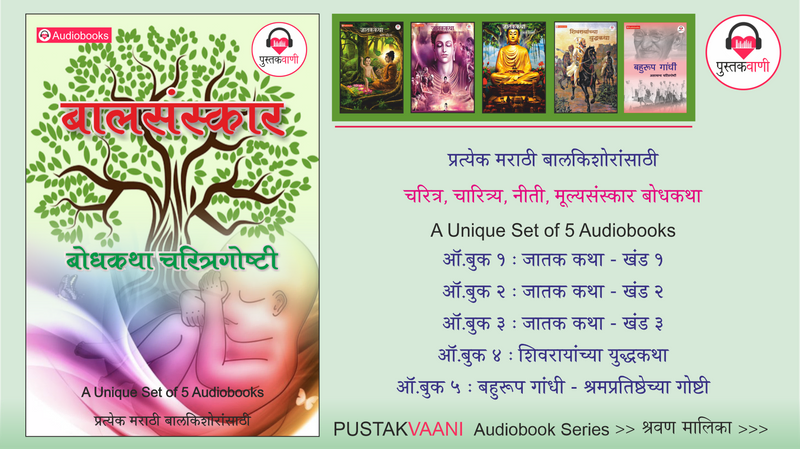 बालसंस्कार | बोधकथा चरित्रगोष्टी | A Unique Series of 5 Audiobooks