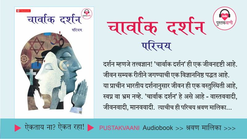 Charvak Darshan Parichay Malika Audiobook
चार्वाक दर्शन | परिचय | विशेष श्रवण मालिका
पुस्तकवाणी ऑडिओबुक