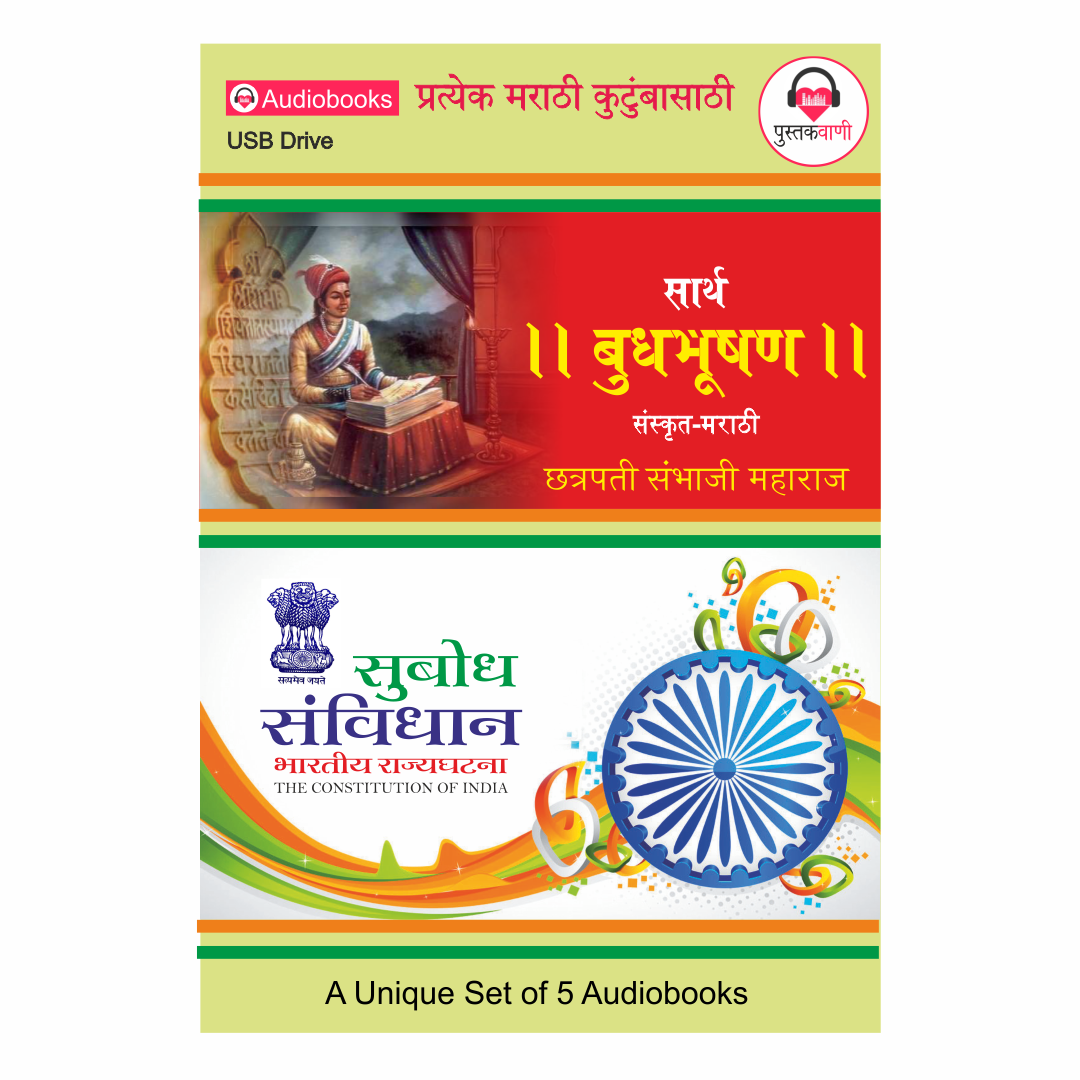सार्थ बुधभूषण आणि सुबोध संविधान | USB | Series of 5 Audiobooks