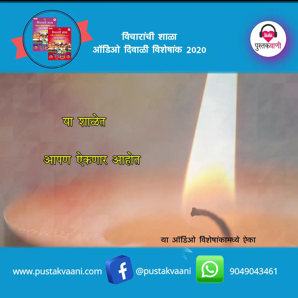 Thumbnail: विचारांची शाळा | ऑडिओ विशेषांक