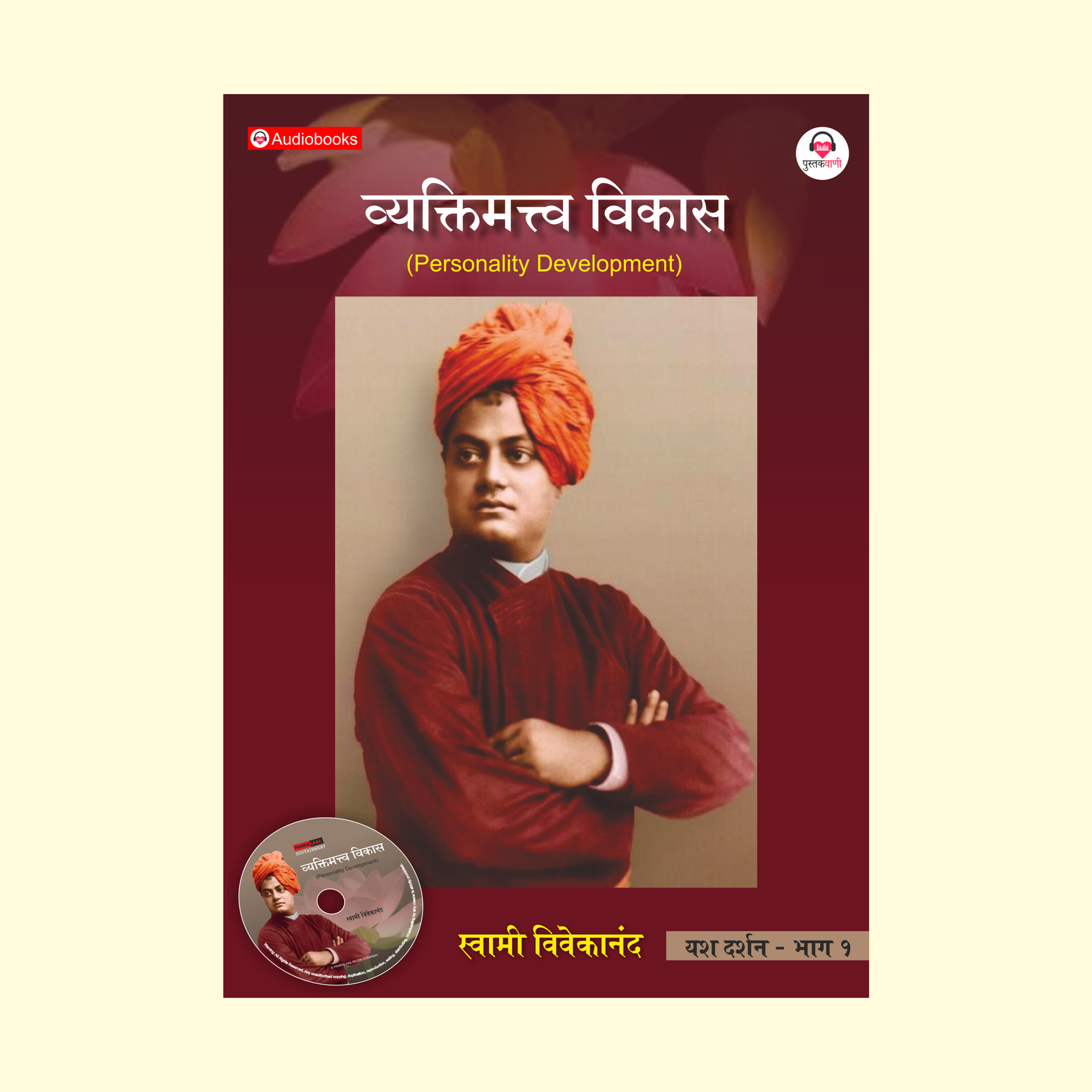 व्यक्तिमत्त्व विकास | मूलभूत | स्वामी विवेकानंद | Audiobook