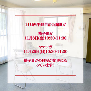 11月の西平野自治会館ヨガ予定