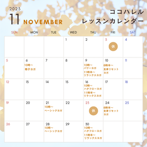 11月のヨガレッスンスケジュール