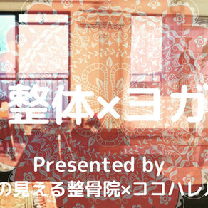 港の見える整骨院でのヨガレッスンが始まります^_^