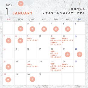 2024年1月レッスン予定