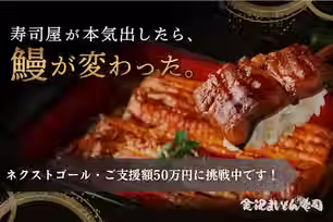 寿司屋が本気出したら、鰻が変わった。金沢まいもん寿司25年の技術で挑む、本物の鰻