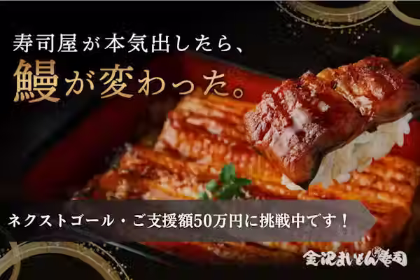 寿司屋が本気出したら、鰻が変わった。金沢まいもん寿司25年の技術で挑む、本物の鰻