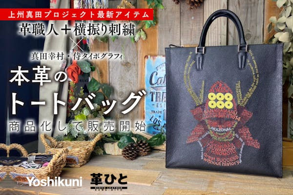 群馬の匠が紡ぐ、時代を超えた英雄の物語―真田幸村トートバッグを商品化したい!