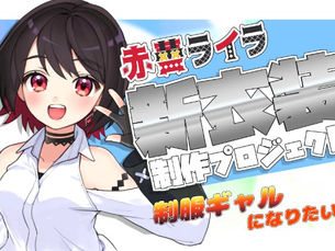 赤蕾ライラ新衣装制作プロジェクト
