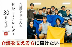 めくるだけで介護が学べる!『介護をささえる日めくりカレンダー』を広めたい!