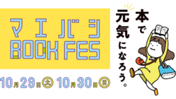 みんなでつくる「本のフェス」|前橋BOOK FES始動!