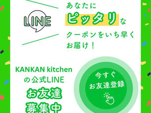 カンカンの公式LINEで、「お得なクーポン」をGET✨