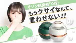 オゾンの力でニオイの原因物質をしっかり分解!コンパクトで強力なオゾン脱臭器O球!