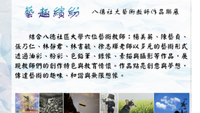 2025參展-八德社大藝術教師聯展8/25-10/3