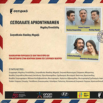 ΑΦΙΣΑ ΩΣΠΟΛΛΑΤΕ ΑΡΚΟΝΤΗΝΑΜΕΝ MAIL_edited.jpg